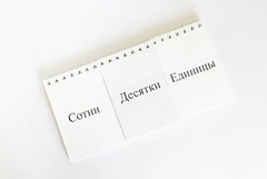 Перекидное табло для устного счета (ламинированное) - fgospostavki.ru - Тамбов