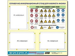 Стенд информационный "Правила техники безопасности в кабинете физики" (75*70, 3 кармана) - fgospostavki.ru - Тамбов
