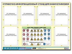 Стенд информационный "Правила техники безопасности в кабинете физики" (80х110, 6 карманов) - fgospostavki.ru - Тамбов