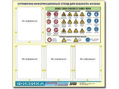 Стенд информационный "Правила техники безопасности в кабинете физики" (80х75, 4 кармана) - fgospostavki.ru - Тамбов