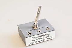 Переключатель однополюсный (демонстрационный) - fgospostavki.ru - Тамбов
