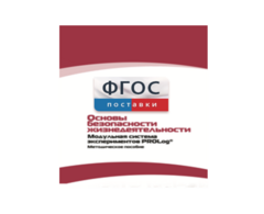 Инструктивно-методические материалы по проведению лабораторных работ c использованием Модульной системы экспериментов PROLog по ОБЖ - fgospostavki.ru - Тамбов