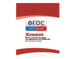 Методическое пособие для педагога по выполнению лабораторных работ с использованием Модульной системы экспериментов PROLog по химии - fgospostavki.ru - Тамбов