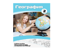 Учебное пособие для обучающихся по использованию Модульной системы экспериментов PROLog по географии. Базовый уровень. Часть 2 - fgospostavki.ru - Тамбов