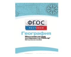 Методическое пособие для педагога по выполнению лабораторных работ с использованием Модульной системы экспериментов PROLog по географии - fgospostavki.ru - Тамбов