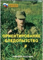 Брошюра "Ориентирование. Следопытство" - fgospostavki.ru - Тамбов