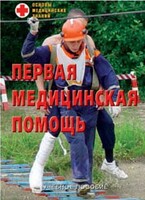 Брошюра "Первая медицинская помощь" - fgospostavki.ru - Тамбов