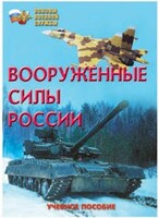 Брошюра "Вооруженные Силы России" - fgospostavki.ru - Тамбов