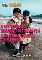 Брошюра "Обеспечение жизнедеятельности в экстремальных ситуациях" - fgospostavki.ru - Тамбов