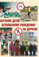 Брошюра "Обучение детей основам безопасного поведения на улицах и дорогах" - fgospostavki.ru - Тамбов