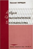 Брошюра "Азбука психологической безопасности" - fgospostavki.ru - Тамбов