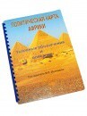 Пособие для слабовидящих - Политическая карта Африки - fgospostavki.ru - Тамбов