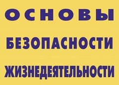 Комплект плакатов "Основы безопасности жизнедеятельности" - fgospostavki.ru - Тамбов