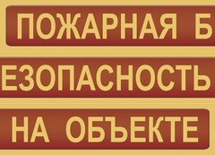 Комплект плакатов "Пожарная безопасность на объекте" - fgospostavki.ru - Тамбов