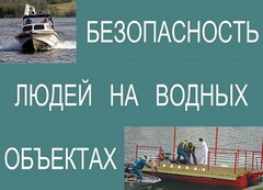 Комплект плакатов "Безопасность людей на водных объектах" - fgospostavki.ru - Тамбов
