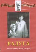 DVD Художественный  фильм "Радуга"  В.Василевской - fgospostavki.ru - Тамбов