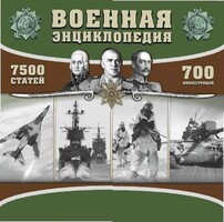 CD "Военная энциклопедия" - fgospostavki.ru - Тамбов