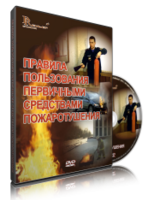 DVD «Правила пользования первичными средствами пожаротушения» - fgospostavki.ru - Тамбов