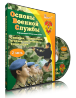 DVD "Информационно-методическое пособие "Основы Военной Службы" - fgospostavki.ru - Тамбов
