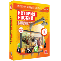 Интерактивные карты. История России с древнейших времен до конца XVIв. 6 класс - fgospostavki.ru - Тамбов