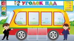 Стенд "Уголок ПДД" Вариант 3 - fgospostavki.ru - Тамбов