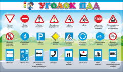 Стенд "Уголок ПДД" Вариант 2 - fgospostavki.ru - Тамбов