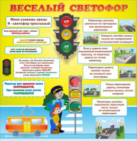 Стенд "Веселый светофор" Вариант 1 - fgospostavki.ru - Тамбов
