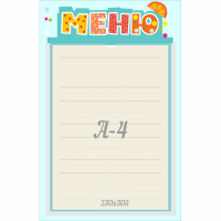 Стенд "Меню" 0.25x0.39 - fgospostavki.ru - Тамбов
