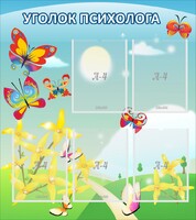 Стенд "Уголок психолога" Вариант 3 - fgospostavki.ru - Тамбов