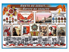 Стенд-уголок "Никто не забыт, ничто не забыто" - fgospostavki.ru - Тамбов