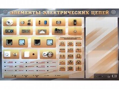 Наглядно-демонстрационный светодинамический стенд "Элементы электрических цепей" с маркерными полями - fgospostavki.ru - Тамбов