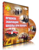 DVD «Эвакуация школы при пожаре» - fgospostavki.ru - Тамбов