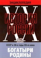 DVD "Мультимедийная энциклопедия «История России. ХХ век» СССР в 30-е годы. "Богатыри Родины" - fgospostavki.ru - Тамбов