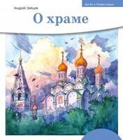 Детям о Православии. О храме - fgospostavki.ru - Тамбов