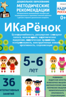 Программно-методический комплекс по робототехнике "ИКаРёнок" (для детей 5-6 лет) - fgospostavki.ru - Тамбов