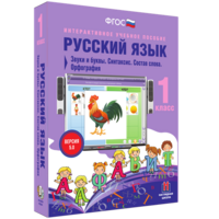 Русский язык 1 класс. Звуки и буквы. Синтаксис. Состав слова. Орфография - fgospostavki.ru - Тамбов