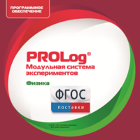 ПО Модульной системы экспериментов PROLog с интегрированным набором лабораторных работ по физике. Лицензия до 5 пользователей - fgospostavki.ru - Тамбов