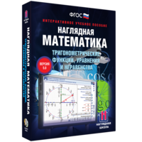 Наглядная математика. Тригонометрические функции, уравнения и неравенства - fgospostavki.ru - Тамбов