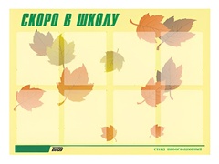 Стенд информационный для ДОУ "Скоро в школу" (80х110см, 8 карм., алюм. проф.) - fgospostavki.ru - Тамбов