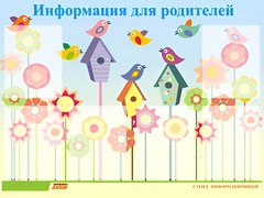 Стенд информационный для ДОУ "Информация для родителей" (80х110см, 6 карм., алюм. проф.) - fgospostavki.ru - Тамбов