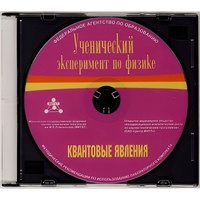 Методические рекомендации по использованию лабораторного комплекта по квантовым явлениям «Ученический эксперимент по физике. Квантовые явления» - fgospostavki.ru - Тамбов
