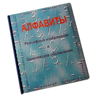 Пособие для слабовидящих - Алфавиты Брайля - fgospostavki.ru - Тамбов