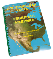 Пособие для слабовидящих - Политическая карта Северной и Центральной Америки - fgospostavki.ru - Тамбов