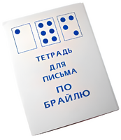 Тетрадь для письма по Брайлю - fgospostavki.ru - Тамбов