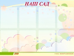 Стенд информационный для ДОУ "Наш сад" (80х110см, 8 карм., алюм. проф.) - fgospostavki.ru - Тамбов