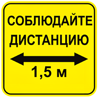 Наклейка соблюдай дистанцию 1,5м (квадрат 320мм) вариант 2 - fgospostavki.ru - Тамбов