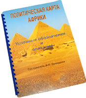 Пособие для слабовидящих - Политическая карта Африки - fgospostavki.ru - Тамбов