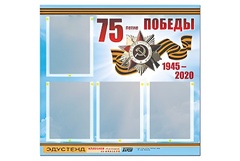 Стенд информационный Эдустенд"75-летие Победы" (80х75, 4 карманов) - fgospostavki.ru - Тамбов