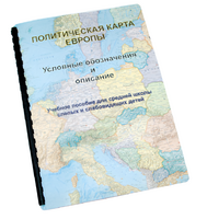 Пособие для слабовидящих -"Политико-административная карта Европы с краткой справкой о странах" - fgospostavki.ru - Тамбов