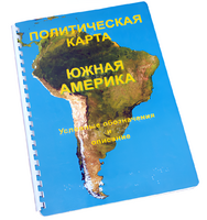Пособие для слабовидящих - Политическая карта Южной Америки - fgospostavki.ru - Тамбов